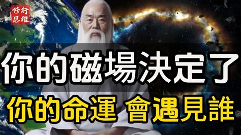 好的磁場|你的磁場，為何會決定你的命運？ 